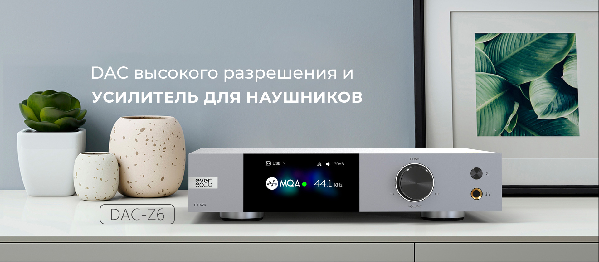 DAC высокого разрешения и усилитель для наушников