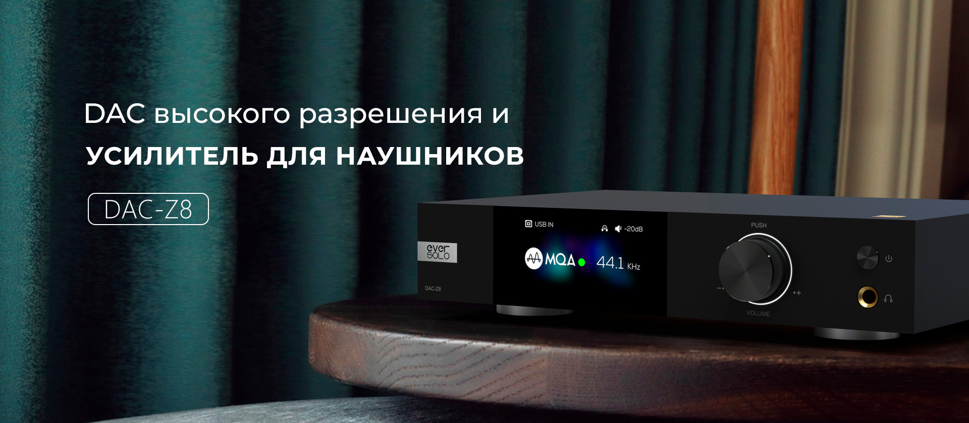 DAC высокого разрешения и усилитель для наушников